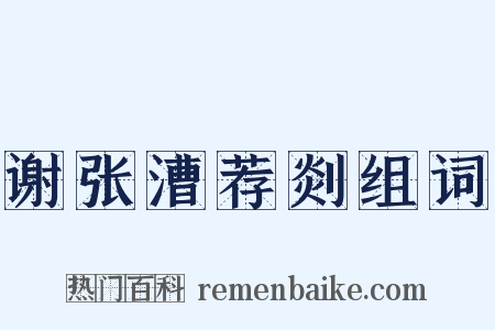 谢张漕荐剡组词是什么意思的图片